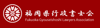 福岡県行政書士会 Fukuoka Gyouseishoshi Lawyers Association
